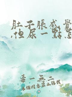 肚子胀感觉有尿,但尿一点怎么回事