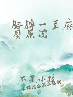 胳膊一直麻是什么原因