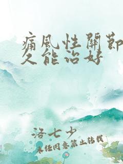 痛风性关节炎多久能治好