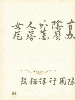 女人外阴有个小疙瘩怎么办