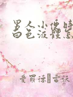 男人小便时尿出白色液体怎么回事