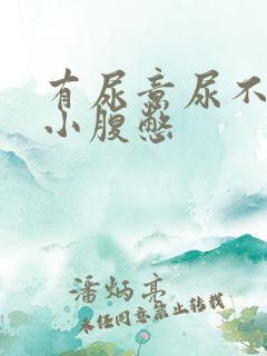 有尿意尿不出来小腹憋