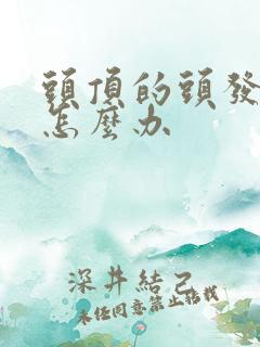 头顶的头发稀少怎么办