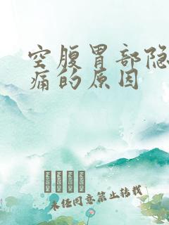 空腹胃部隐隐作痛的原因