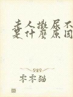 老人撒尿不出来是什么原因