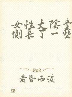 女性大阴囊唇内侧长了一些小颗粒