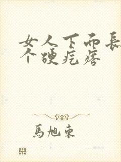 女人下面长了一个硬疙瘩