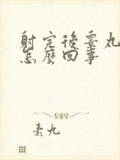 射完后睾丸会疼怎么回事