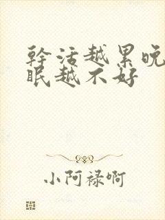 干活越累晚上睡眠越不好