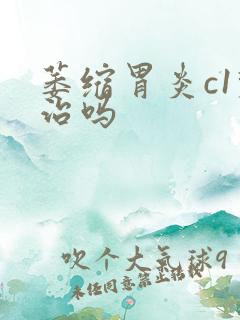 萎缩胃炎c1难治吗