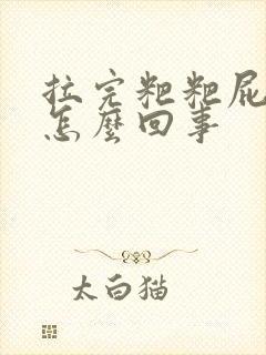 拉完粑粑屁眼疼怎么回事