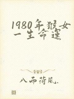 1980年猴女一生命运