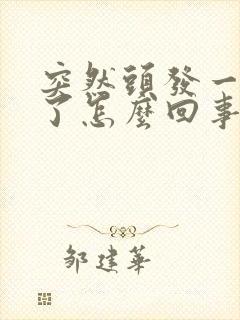 突然头发一块秃了怎么回事