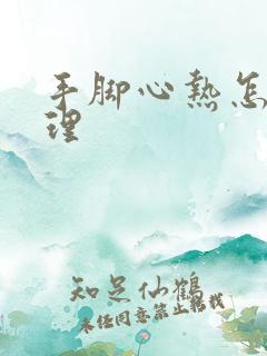 手脚心热怎么调理