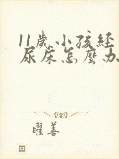 11岁小孩经常尿床怎么办