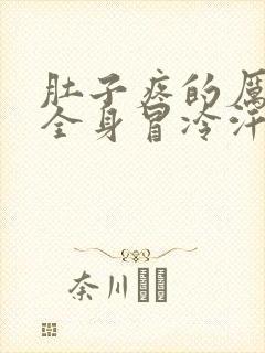 肚子疼的厉害,全身冒冷汗四肢无力