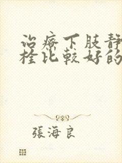 治疗下肢静脉血栓比较好的方法