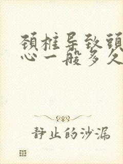 颈椎导致头晕恶心一般多久才缓解