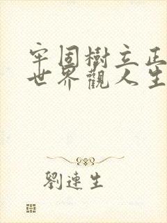 牢固树立正确的世界观人生观和价值观