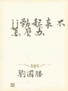 jj勃起来不硬怎么办