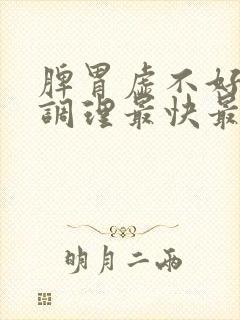 脾胃虚不好怎么调理最快最有效