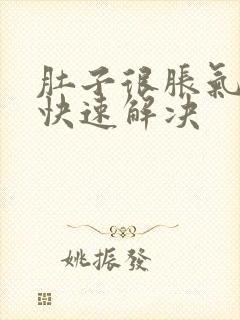 肚子很胀气怎么快速解决