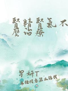 肾精肾气不足怎么治疗