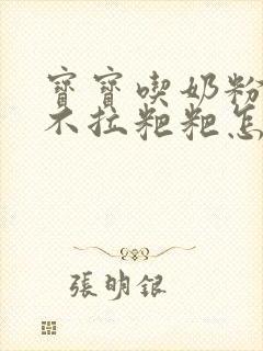 宝宝吃奶粉几天不拉粑粑怎么办