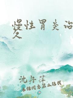 慢性胃炎治疗多久