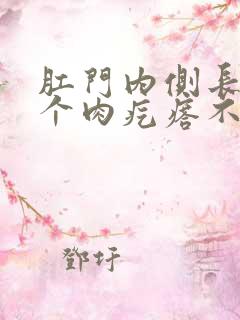 肛门内侧长了一个肉疙瘩不痛不痒