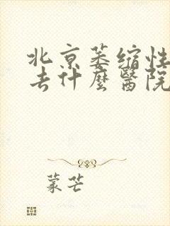 北京萎缩性胃炎去什么医院