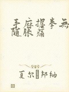 手麻握拳无力伴随胀痛