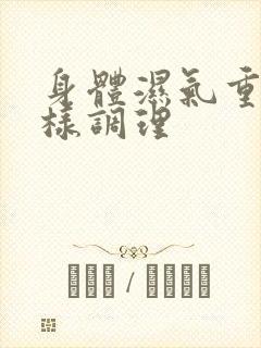 身体湿气重怎么样调理