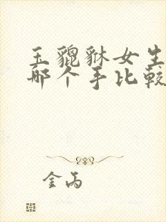 玉貔貅女生戴在哪个手比较好