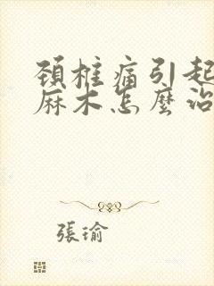 颈椎痛引起手指麻木怎么治疗