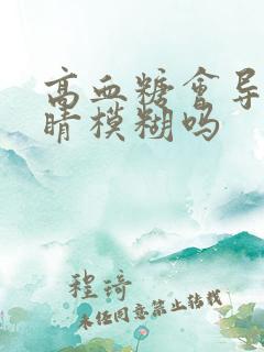 高血糖会导致眼睛模糊吗