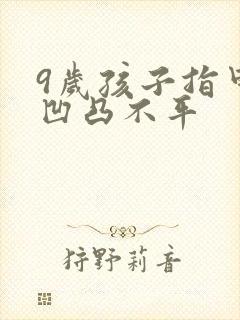 9岁孩子指甲盖凹凸不平