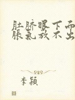 肚脐眼下面小腹胀气放不出屁