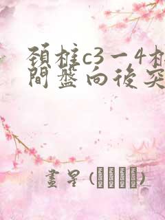 颈椎c3一4椎间盘向后突出 压迫硬膜囊