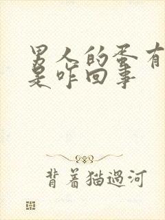 男人的蛋有点疼是咋回事