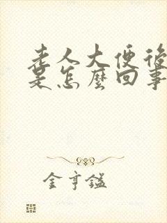 老人大便后头晕是怎么回事