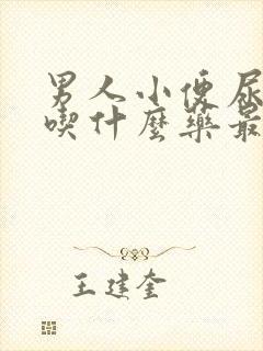 男人小便尿不尽吃什么药最好