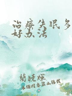 治疗失眠多梦的好办法