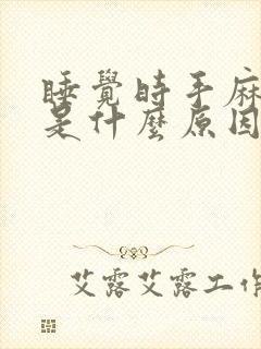 睡觉时手麻脚麻是什么原因引起的