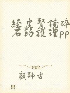 经皮肾镜碎石取石的护理ppt课件