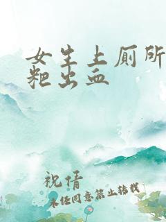 女生上厕所拉粑粑出血