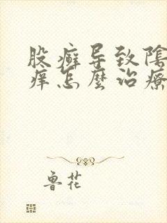 股癣导致阴囊瘙痒怎么治疗