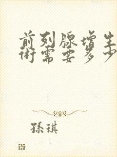 前列腺增生动手术需要多少钱