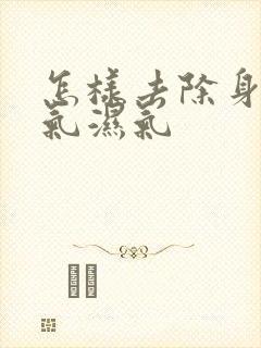 怎样去除身上寒气湿气