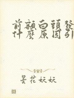 前额白头发多是什么原因引起的